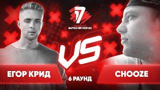 Егор Крид vs.Chooze - ТРЕК на 6 раунд  17 Независимый баттл - Пропорция Уязвимости