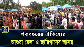 আশুরা উপলক্ষে রাঙ্গুনিয়ায় শতবছরের ঐতিহ্যের আশুরা মেলা ও জারিগানের আসর  Cplus