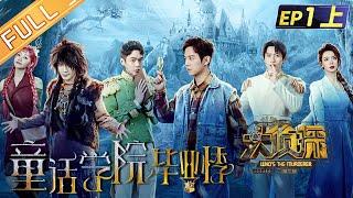 Whos The Murderer S7 EP1-1 Graduate Season of Fairy Tale College 何炅張若昀大張偉魏晨戚薇楊蓉丨Mango TV