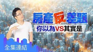 【好房網TV】《Sway說》房產反差題  你以為VS其實是｜Sway主持   @ohousefun