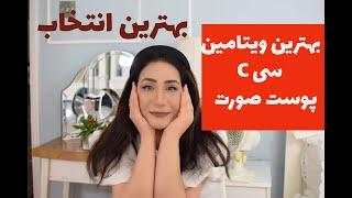 سرم  ویتامین سیمعرفی بهترین  سرم های مخصوص پوست صورت