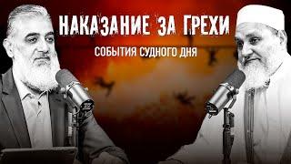 Наказание за грехи  События Судного Дня 11  Умар ибн Абдуль-Азиз шейх Нуруддин