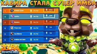 ФИНАЛ 210 - БИТВА КЛАНОВ КАПИБАРА КУИНН РЕЗКО СТАЛА СУПЕР ИМБОЙ В ИГРЕ ZOOBA