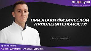 Признаки физической привлекательности