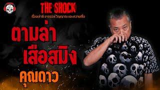 ตามล่าเสือสมิง คุณดาว l TheShock13