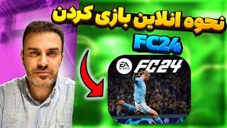 نحوه آنلاین بازی کردن فیفا اف سی 24 رایگان  ساخت EA اکانت و لینک کردن به اکانت شخصی FC 24