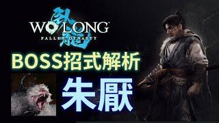 【臥龍：蒼天隕落】BOSS攻擊招式解析 - 朱厭  攻略心得分享  實戰影片  新手適用  動作遊戲苦手必看  Wo Long