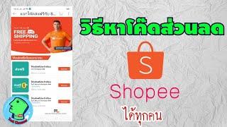 วิธีหาโค๊ดส่วนลด Shopee แบบได้แน่นอน