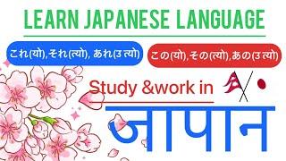 learn japanese language  kore sore are これ、それ、あれ