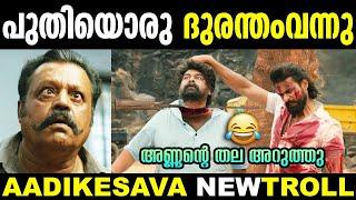 വല്ലാത്തൊരു ചെയ്തായിപ്പോയി   Joju George Telugu Movie Troll  Aadikeshava Movie Troll