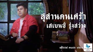 สุสานคนเศร้า - เสเบนซ์ รุ่งสว่าง Official MV