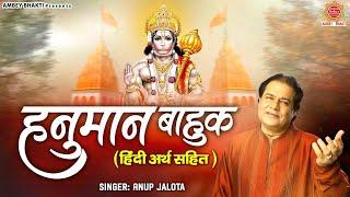 हनुमान बाहुक हिंदी अर्थ सहित  Anup Jalota  Hanuman Bahuk With Lyrics  Hanuman Jayanti 2023