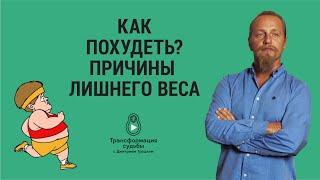 КАК ПОХУДЕТЬ? Причины лишнего веса