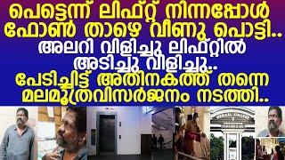 രവീന്ദ്രൻ ലിഫ്റ്റിനുള്ളിൽ കുടുങ്ങി 3 ദിവസം നരകയാതന അനുഭവിച്ച ദിനങ്ങൾ.. l Trivandrum Medical College