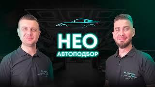 Нео Автоподбор. Автоподбор заказ авто из Китая и Японии.