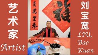 中国传统艺术 - 书法展 ｜Traditional Chinese Art - Calligraphy Show