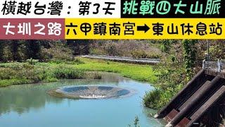 『橫越台灣』山海圳：第3天  西口小瑞士  第二監獄  湖光水舍  烏山嶺  東山休息站