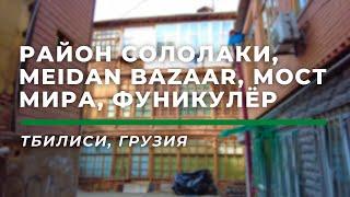 Сололаки Meidan Bazaar Мост Мира Тбилисский фуникулёр Парк Мтацминда • Тбилиси Грузия