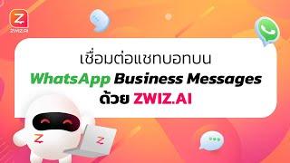 เชื่อมต่อแชทบอทบน WhatsApp Business Messages ด้วย ZWIZ.AI