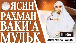 СУРА - ЯСИН РАХМАН ВАКИА АЛЬ - МУЛК Слушайте Каждый день- Сиратуллах Раупов