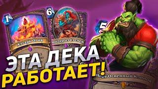  ЭТА КОЛОДА ПРОСТО ОГОНЬ  Бёрн Черокнижник  Hearthstone - Закаленные Степями