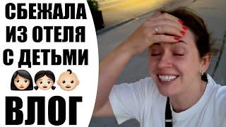  ОТДЫХ НЕ УДАЛСЯ   СБЕЖАЛА ИЗ ОТЕЛЯ С ДЕТЬМИ  ЭТНО МИР УЖЕ НЕ ТОТ  ВЛОГ NIKKOKO8