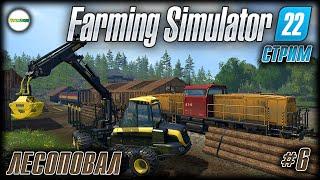 FARMING SIMULATOR 22 - ЛЕСОПОВАЛ. СТРИМ. #6