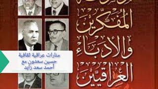 منارات العراق الثقافية ٠٠٠ حسين سعدون مع أحمد سعد زايد