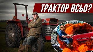 Фермер Кларксон про те як премєр Кемерон взірвав його трактор