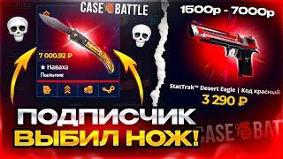 Я не верил но... Подписчик выбил мне НОЖ на Кейс Батле? Это новая Тактика ОКУПА для case-battle?