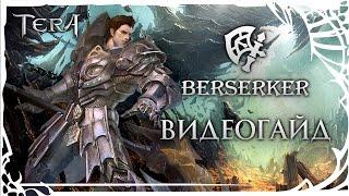 TERA Berserker Берсерк. Обзор класса от портала GoHa.Ru