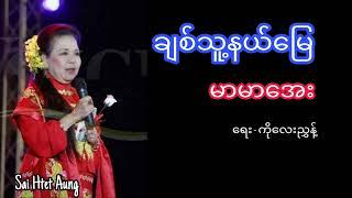 ချစ်သူ့နယ်မြေ - မာမာအေး