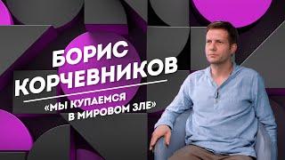 БОРИС КОРЧЕВНИКОВ потенциал России мода на психологические бредни и мечта стать многодетным отцом