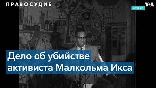 Двое из трех человек осужденных за участие в убийстве Малкольма Икса могут быть реабилитированы