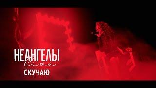 НЕАНГЕЛЫ — СКУЧАЮ Live in Kiev