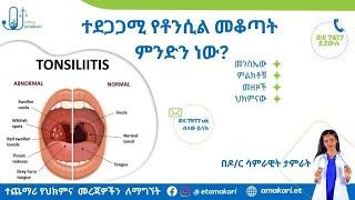 ቶንሲል ህመም እየተደጋገም አስቸግሮዎታል?