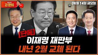 류병수의 강펀치 이승환 최은석 출연▶️ 단독 이재명 재판부 내년 2월 교체 Ep 134.