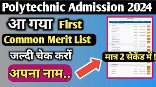 Common Merit List kaise check kare   Polytechnic Admission 2024  full details