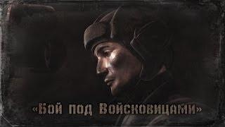 Animated film-reconstruction Kolobanov. Battle near Voiskovitsy