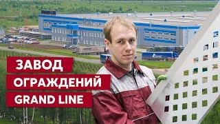 Завод ограждений Grand Line  Производство заборов