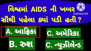 WORLD AIDS DAY RELATED GK. AIDS DAY RELATED GK IN GUJARATI  GUJARATI PAHELIYAN  GUJARATI GK 