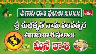 మీన రాశి  Meena Rasi  Ugadi Rasi Phalalu 2022  Telugu Astrology  hmtv