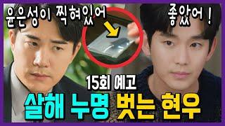 진범 증거 찾은 현우 편성욱 살해 누명 벗는다 눈물의 여왕 15회 예고