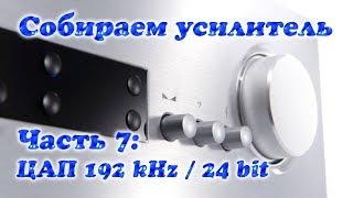 Собираем усилитель. Часть 7 ЦАП 192 kHz  24 bit на CS8416 и CS4398