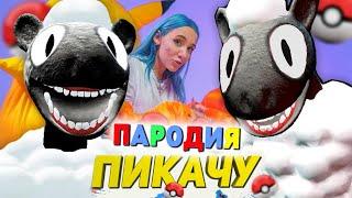 Песня Клип МУЛЬТЯШНАЯ ОВЦА SCP Mia Boyka & Егор Шип - ПИКАЧУ ПАРОДИЯ  SCP CARTOON SHEEP