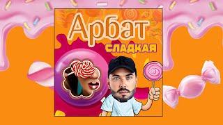 Арбат - Сладкая Single Mix