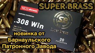 новинка от БПЗ патроны SUPER BRASS .308win