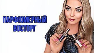 ПАРФЮМЕРНОЕ ОТКРЫТИЕВАУ АРОМАТЫ НЕ КАК У ВСЕХ #парфюмерия #духи #рекомендации