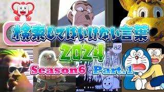 【ゆっくり実況】検索してはいけない言葉 2024【6th Part.1】