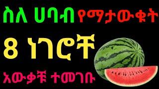 የሀባብ አስገራሚ ጠቀሜታ  dryonas  ዶር ዮናስ  janomedia  ጃኖ ሚዲያ